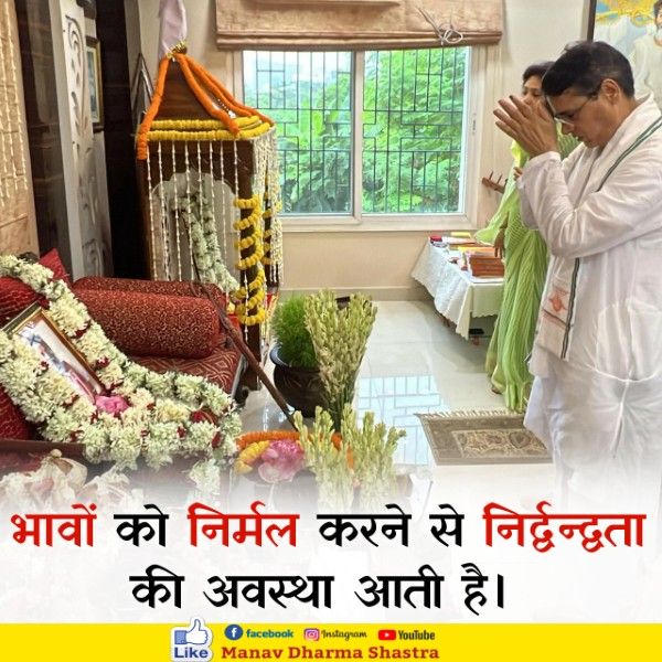 भावों को निर्मल करने से निर्द्वंन्द्वता की अवस्था आती है। 