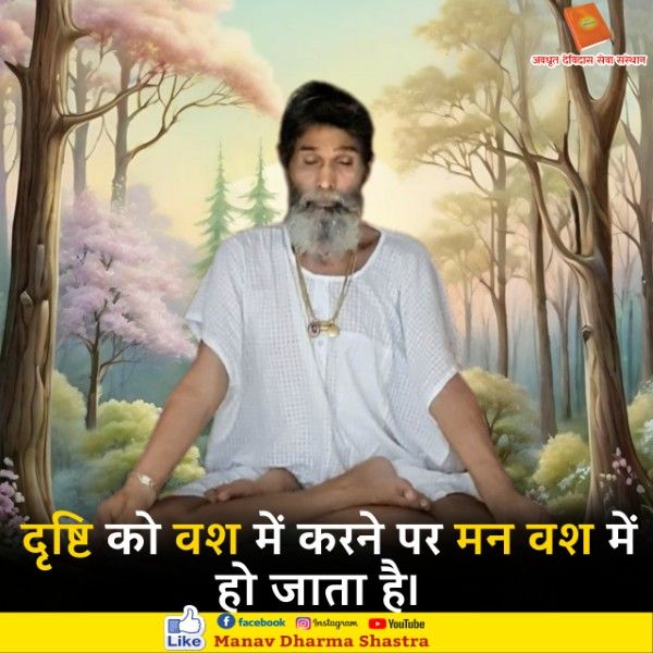 दृष्टि को वश में करने पर मन वश में हो जाता है। 