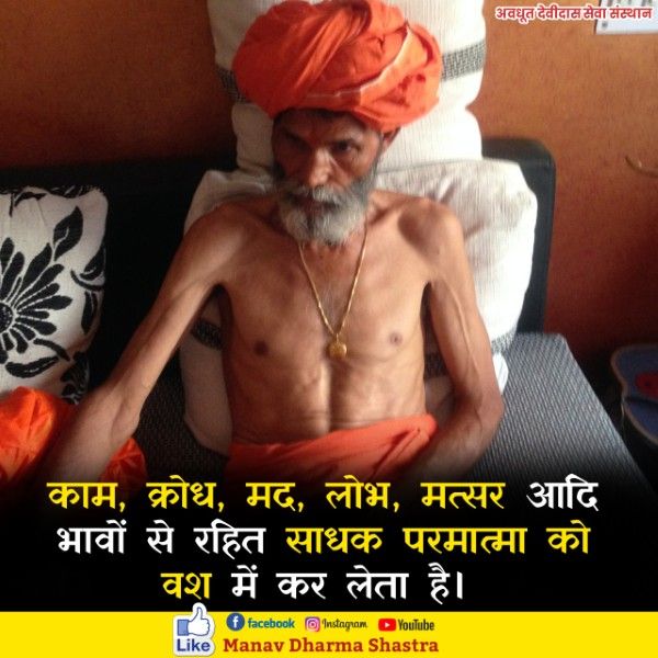 काम, क्रोध, मद, लोभ, मत्सर आदि भावों से रहित साधक परमात्मा को वश में कर लेता है। 