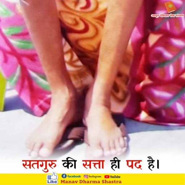 सतगुरु की सता ही पद है। 
