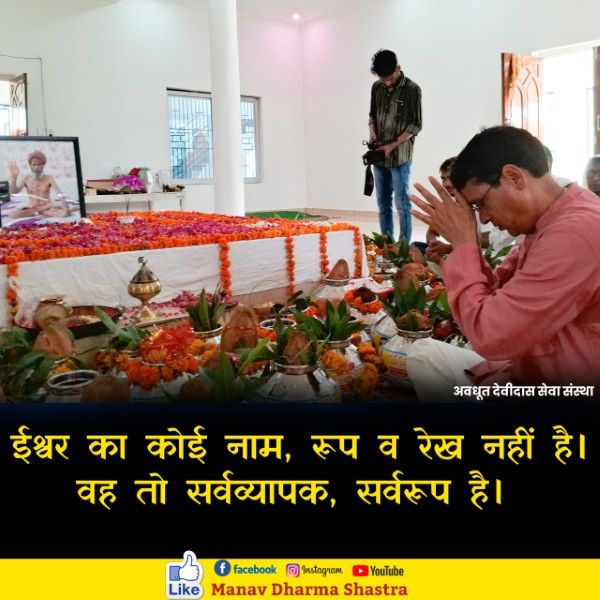 ईश्ववर को कोई नाम, रूप एवं रेख नहीं है। वो तो सर्वव्यापक स्वरूप है। 