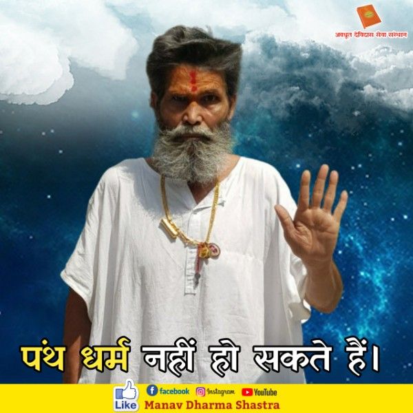 पंथ धर्म नहीं हो सकते है। 