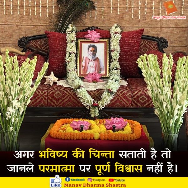 अगर भविष्य की चिन्ता सताती है तो जानले परमात्मा पर पूर्ण विश्वास नहीं है। 