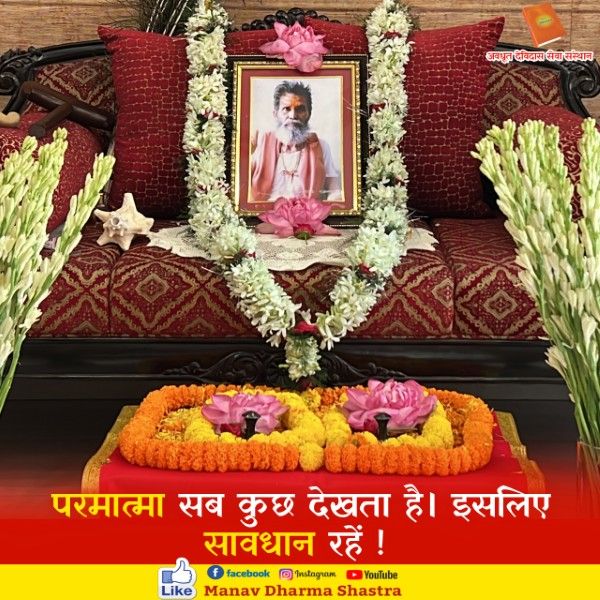 परमात्मा सब कुछ देखता है। इसलिए सावधान रहे। 