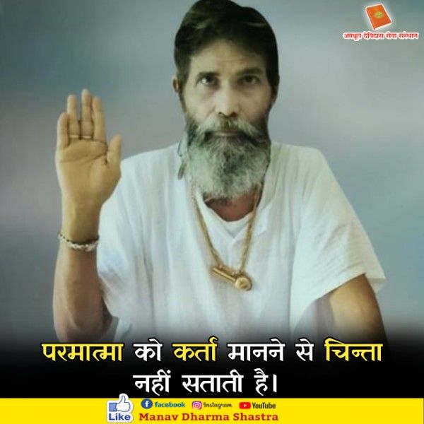 परमात्मा को कर्ता मनाने से चिन्ता नहीं सताती है। 