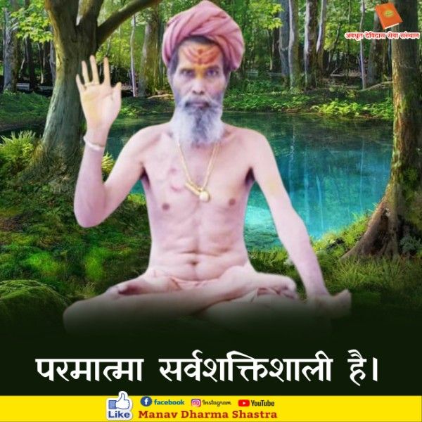 परमात्मा सर्वशक्तिशाली है। 