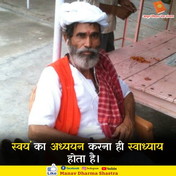 स्वयं का अध्ययन करना ही स्वाध्याय होता है। 