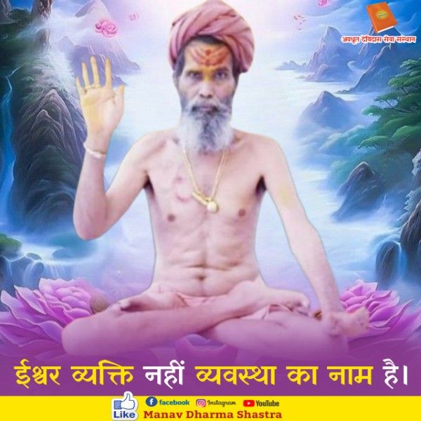 ईश्वर व्यक्ति नहीं व्यवस्था का नाम है। 