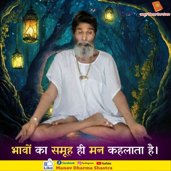 भावों का समूह ही मन कहलाता है। 