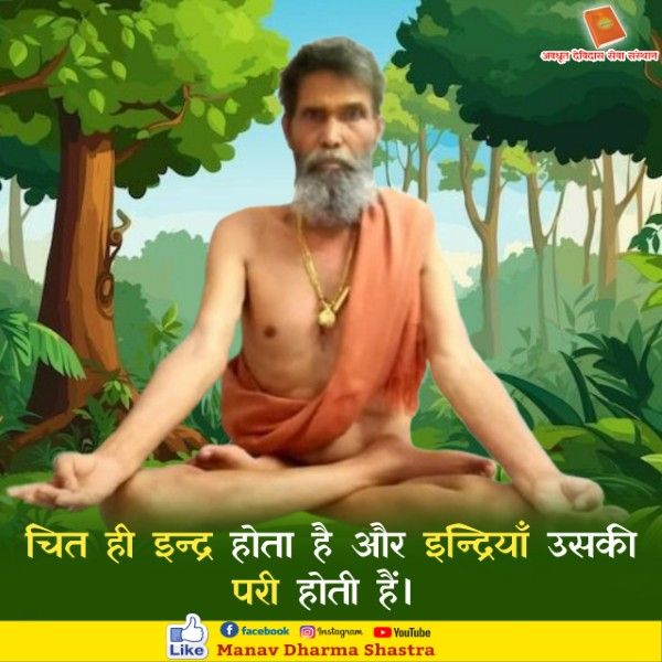 चित ही इन्द्र होता है और इंद्रियाँ इसकी परी होती है। 