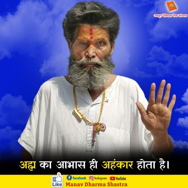 अहम् का आभास ही अहंकार होता है। 