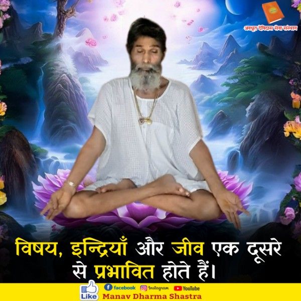 विषय, इंद्रियाँ और जीव एक दूसरे से प्रभावित होते है। 