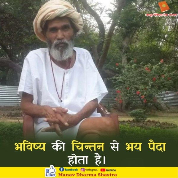 भविष्य की चिन्तन से भय पैदा होते है। 