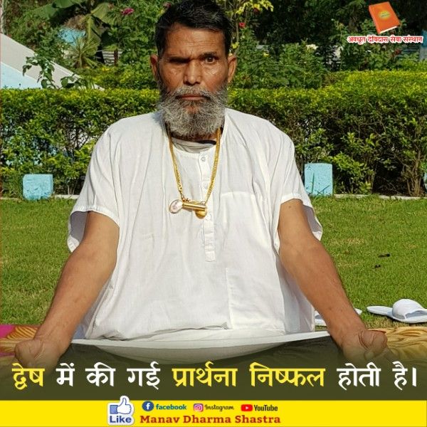 द्वेष में की गई प्रार्थना निष्फल होती है। 
