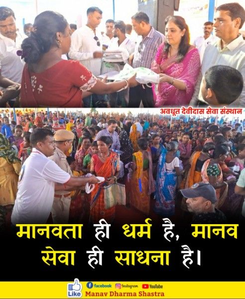 मानवता ही धर्म है, मानव सेवा ही साधन है। 