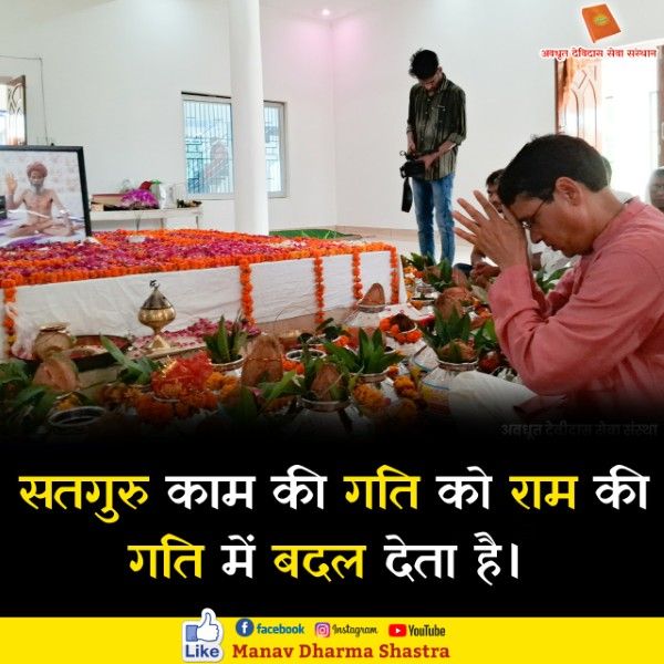 सतगुरु काम की गति को राम की गति में बदल देता है। 