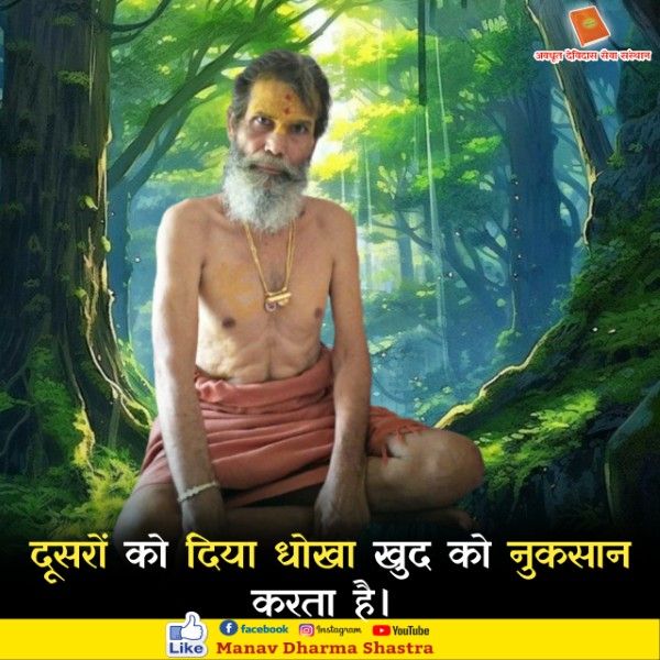 दूसरों को दिया धोखा खुद को नुकसान करता है। 