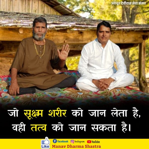 जो सूक्ष्म शरीर को जान लेता है, वही तत्व को जान सकता है। 