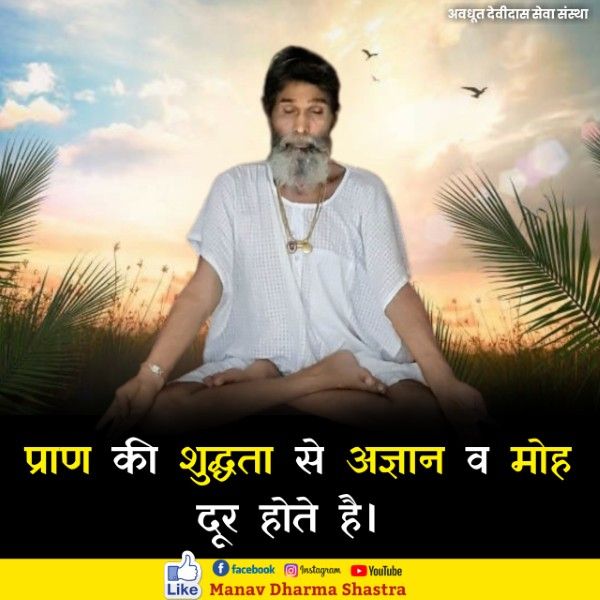 प्राण की शुद्धता से अज्ञान व मोह देर होते है। 