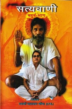 Satya Vani (Part-4)