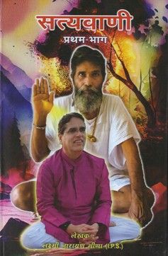 Satya Vani (Part-1)