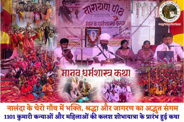 नालंदा के चेरो में भक्ति, श्रद्धा और जागरण का अद्भुत संगम, 1101 महिलाओं की कलश यात्रा से शुरू हुई मानव धर्मशास्त्र कथा