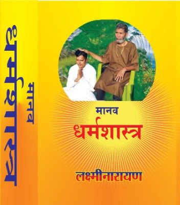 Manav Dharma Shastra or Manav Dharam Shastra: The Eternal Spiritual Scripture for All Humanity
