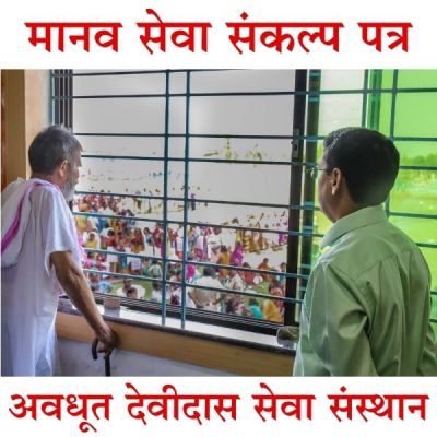 🌸 Oath of Awadhoot Devidas Seva Sansthan 🌸