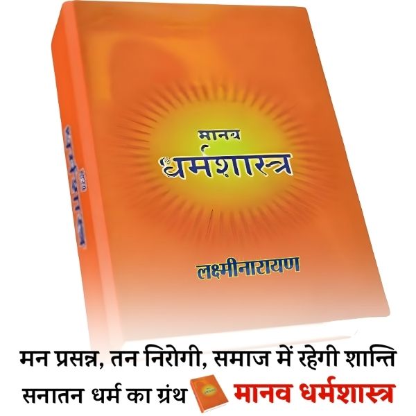 Manav Dharma Shastra