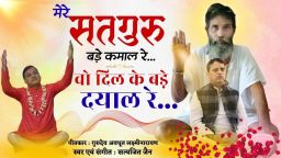 Mere Satuguru Bade Kamal Re मेरे सतगुरु बड़े कमाल रे