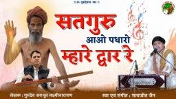 Satguru Aao Padharo Mhare Dwar Re सतगुरु आओ पधारो म्हारे द्वार रे 