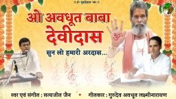O Awadhoot Baba Devidas Sun Lo Hamari Aradas ओ अवधूत बाबा देवीदास सुन लो हमारी अरदास 