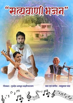  दिन दयाल Din Dayal, Satyavani Bhajan