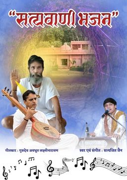 सतगुरु तो है प्रेम का सागर Satguru to hai Prem ka Sagar, Satyavani Bhajan