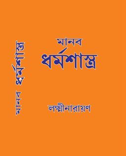Day 11- Manav Dharma Shastra-Bengali